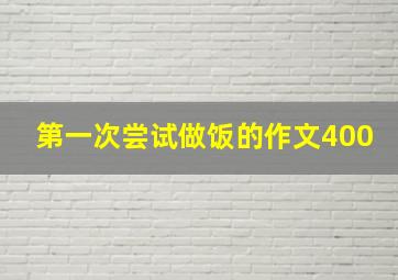 第一次尝试做饭的作文400