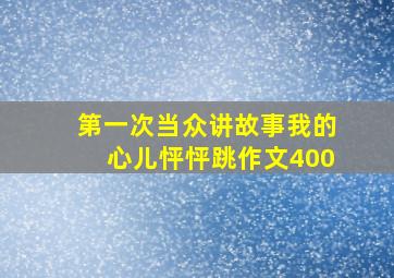 第一次当众讲故事我的心儿怦怦跳作文400