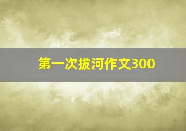 第一次拔河作文300