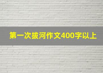 第一次拔河作文400字以上