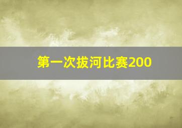 第一次拔河比赛200