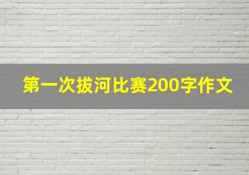 第一次拔河比赛200字作文