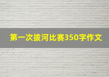 第一次拔河比赛350字作文