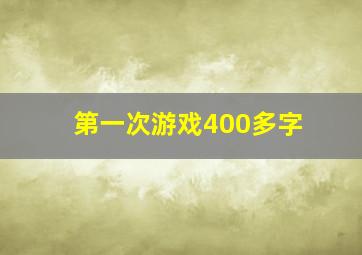 第一次游戏400多字