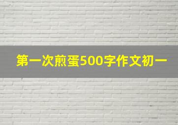 第一次煎蛋500字作文初一