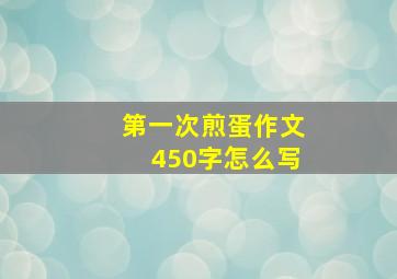 第一次煎蛋作文450字怎么写