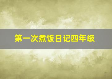 第一次煮饭日记四年级