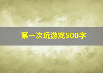 第一次玩游戏500字