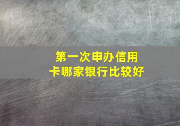 第一次申办信用卡哪家银行比较好