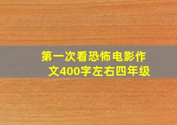 第一次看恐怖电影作文400字左右四年级