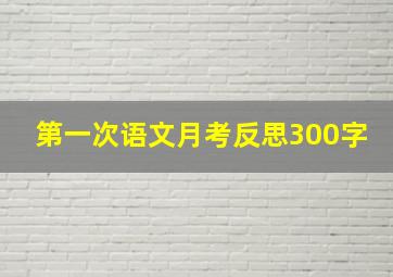 第一次语文月考反思300字