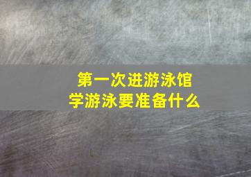 第一次进游泳馆学游泳要准备什么