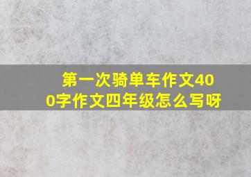 第一次骑单车作文400字作文四年级怎么写呀