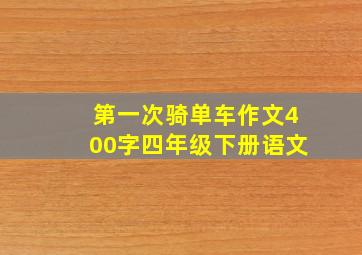 第一次骑单车作文400字四年级下册语文