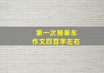 第一次骑单车作文四百字左右