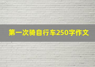 第一次骑自行车250字作文