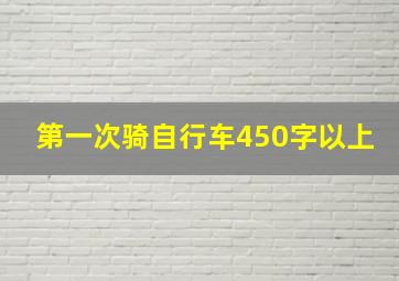 第一次骑自行车450字以上