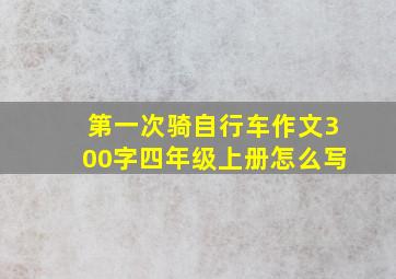 第一次骑自行车作文300字四年级上册怎么写