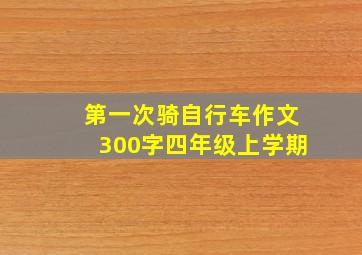 第一次骑自行车作文300字四年级上学期