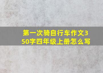 第一次骑自行车作文350字四年级上册怎么写