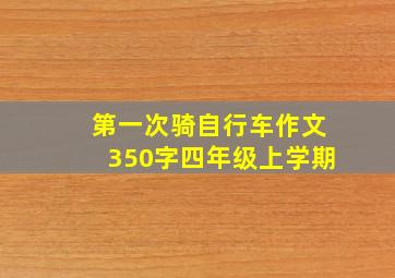 第一次骑自行车作文350字四年级上学期