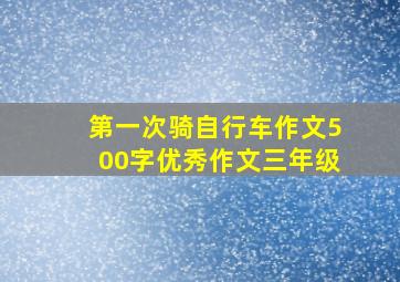 第一次骑自行车作文500字优秀作文三年级