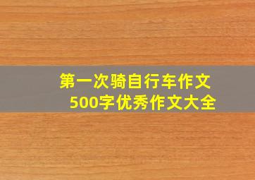 第一次骑自行车作文500字优秀作文大全