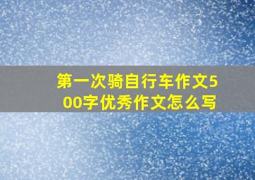 第一次骑自行车作文500字优秀作文怎么写