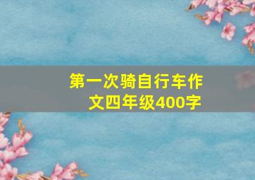 第一次骑自行车作文四年级400字