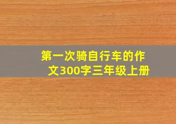 第一次骑自行车的作文300字三年级上册