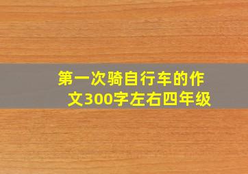 第一次骑自行车的作文300字左右四年级