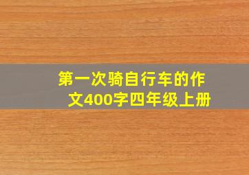 第一次骑自行车的作文400字四年级上册