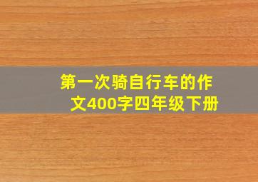 第一次骑自行车的作文400字四年级下册