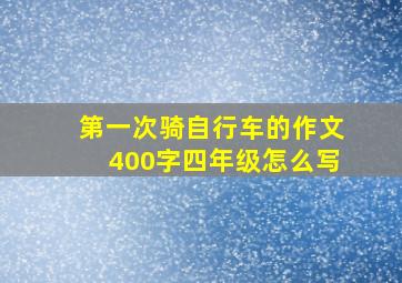 第一次骑自行车的作文400字四年级怎么写