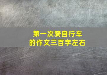 第一次骑自行车的作文三百字左右