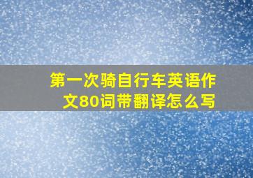 第一次骑自行车英语作文80词带翻译怎么写