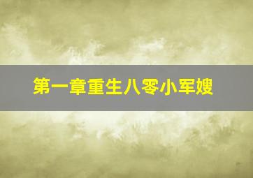 第一章重生八零小军嫂