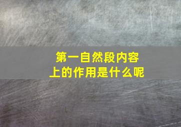 第一自然段内容上的作用是什么呢