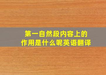 第一自然段内容上的作用是什么呢英语翻译