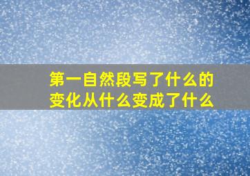 第一自然段写了什么的变化从什么变成了什么