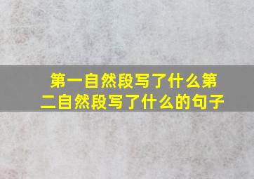 第一自然段写了什么第二自然段写了什么的句子