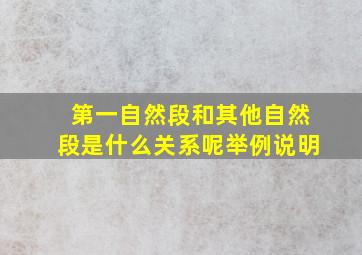 第一自然段和其他自然段是什么关系呢举例说明