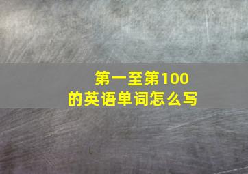 第一至第100的英语单词怎么写