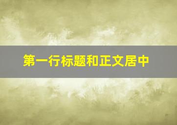 第一行标题和正文居中