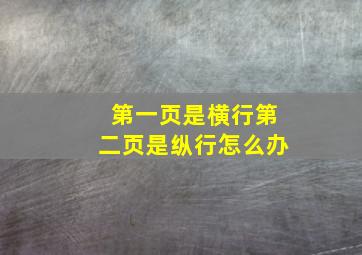 第一页是横行第二页是纵行怎么办