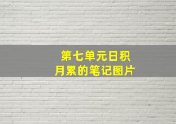 第七单元日积月累的笔记图片