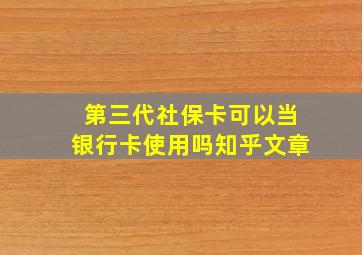 第三代社保卡可以当银行卡使用吗知乎文章