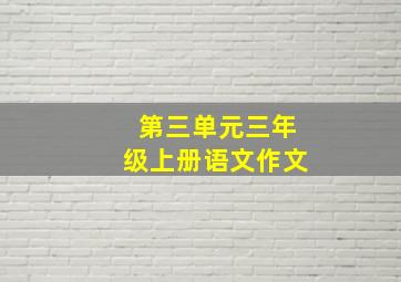 第三单元三年级上册语文作文