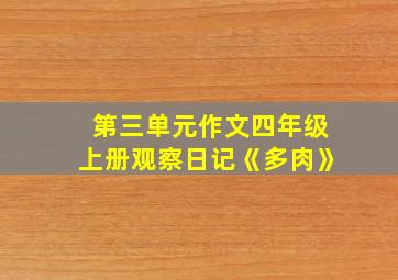 第三单元作文四年级上册观察日记《多肉》