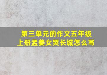 第三单元的作文五年级上册孟姜女哭长城怎么写